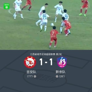 九游-吉安队1-1新余队，邹文杰破门，刘皓扳平