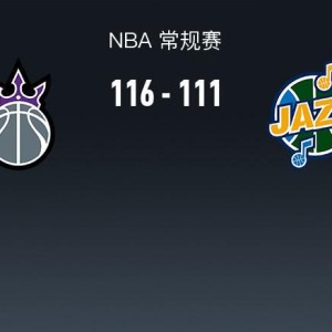 九游娱乐-NBA战报：国王116-111爵士，德罗赞41+4+11